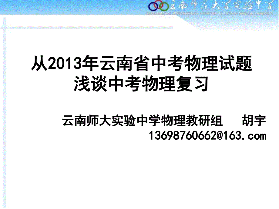 从云南省中考物理试题浅谈中考物理复习上课讲义_第1页