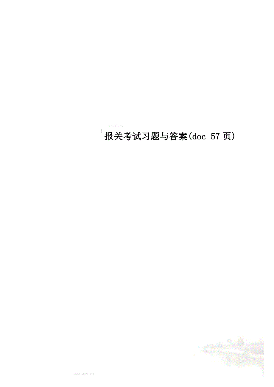 报关考试习题与答案(doc 57页)_第1页