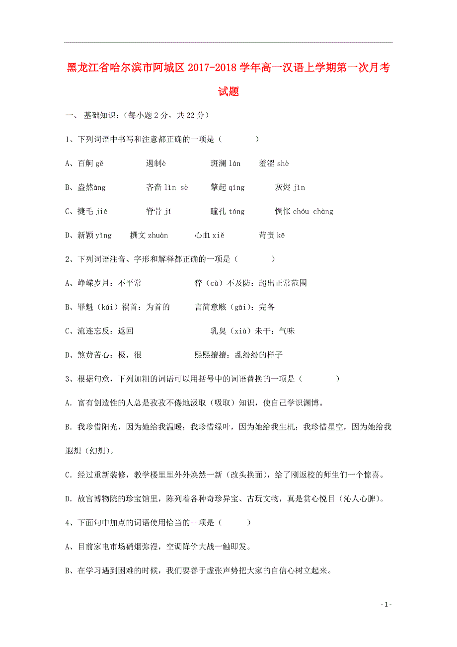 黑龙江省哈尔滨市阿城区高一汉语上学期第一次月考试题_第1页