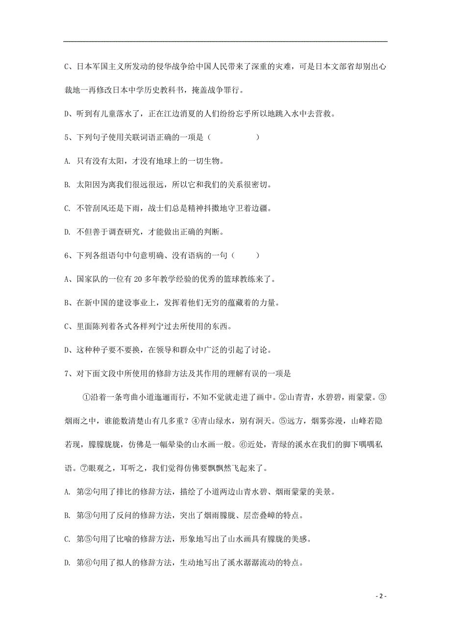 黑龙江省哈尔滨市阿城区高一汉语上学期第一次月考试题_第2页