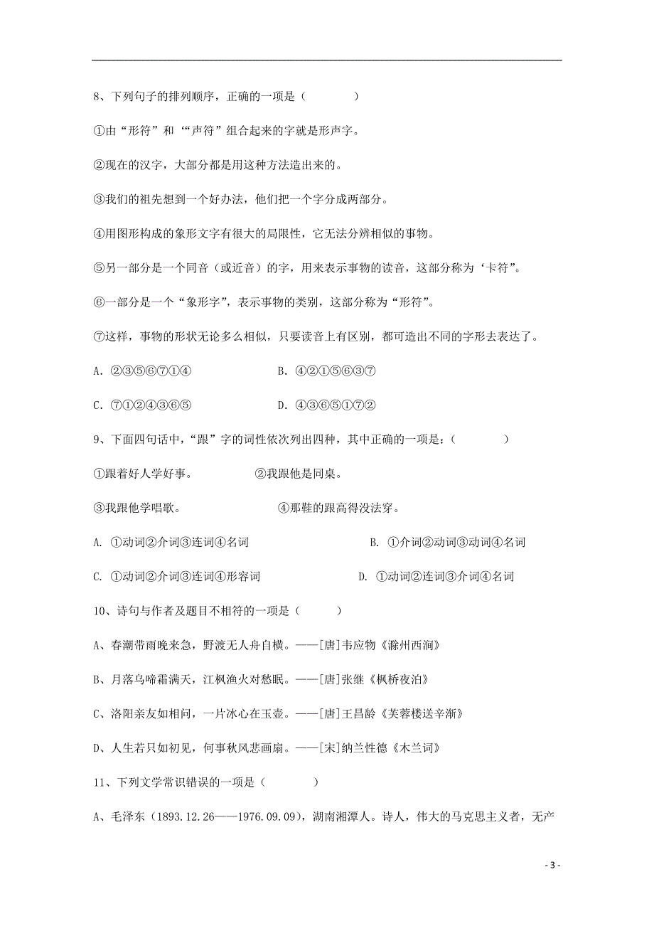 黑龙江省哈尔滨市阿城区高一汉语上学期第一次月考试题_第3页