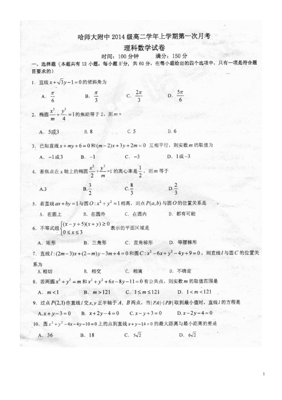 黑龙江省高二数学上学期第一次月考试题理（扫描版）_第1页