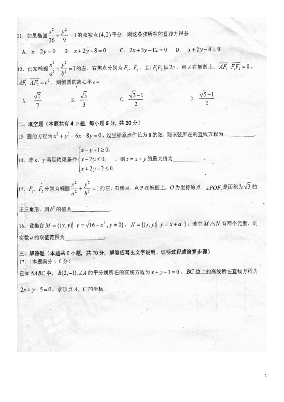 黑龙江省高二数学上学期第一次月考试题理（扫描版）_第2页