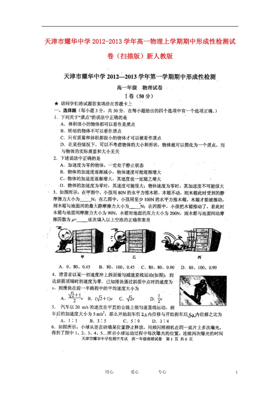 天津市2012-2013学年高一物理上学期期中形成性检测试卷（扫描版）新人教版.doc_第1页