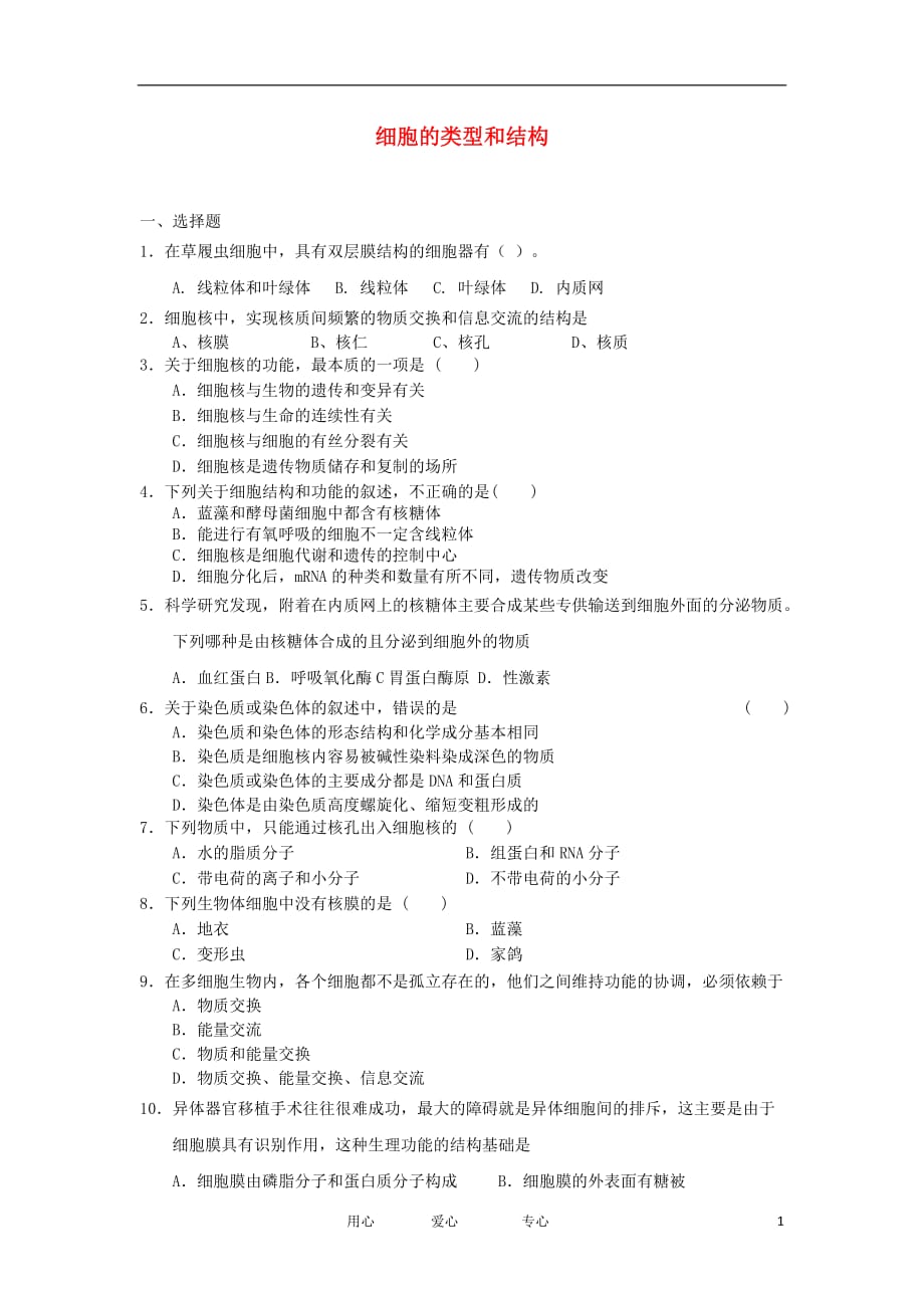 2012高一生物 3.2细胞的类型和结构45每课一练 苏教版必修1.doc_第1页