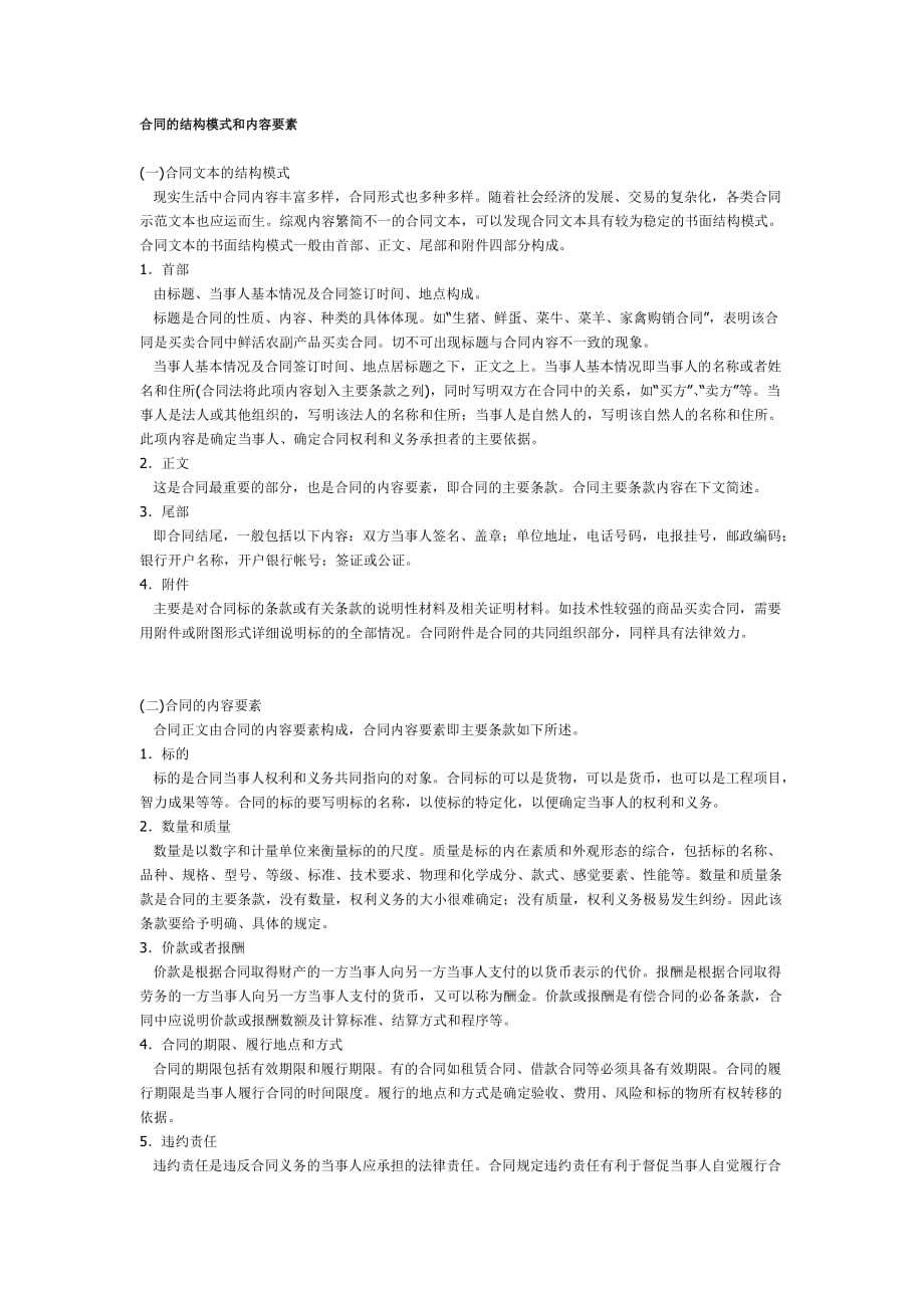 合同的结构模式和内容要素.doc_第1页