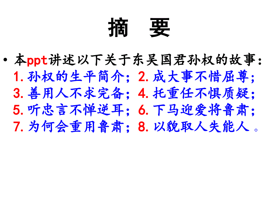 八个孙权的故事ppt解析_第2页