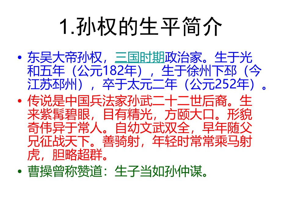 八个孙权的故事ppt解析_第4页