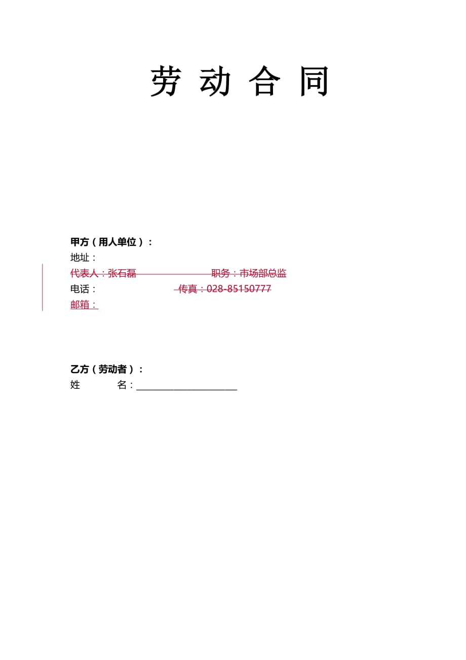 劳动合同(律师专用版).doc_第1页