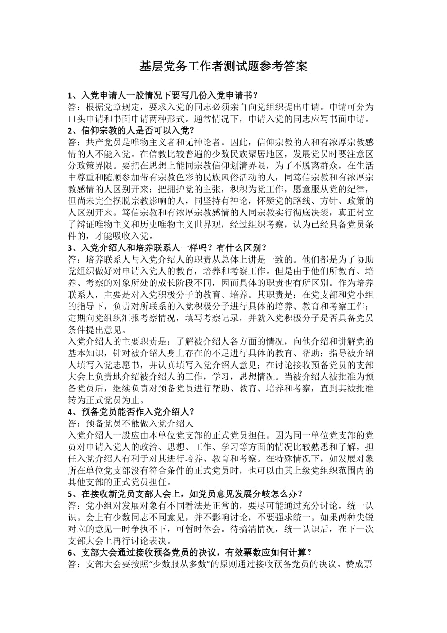 基层党务工作者测试题参考答案.doc_第1页