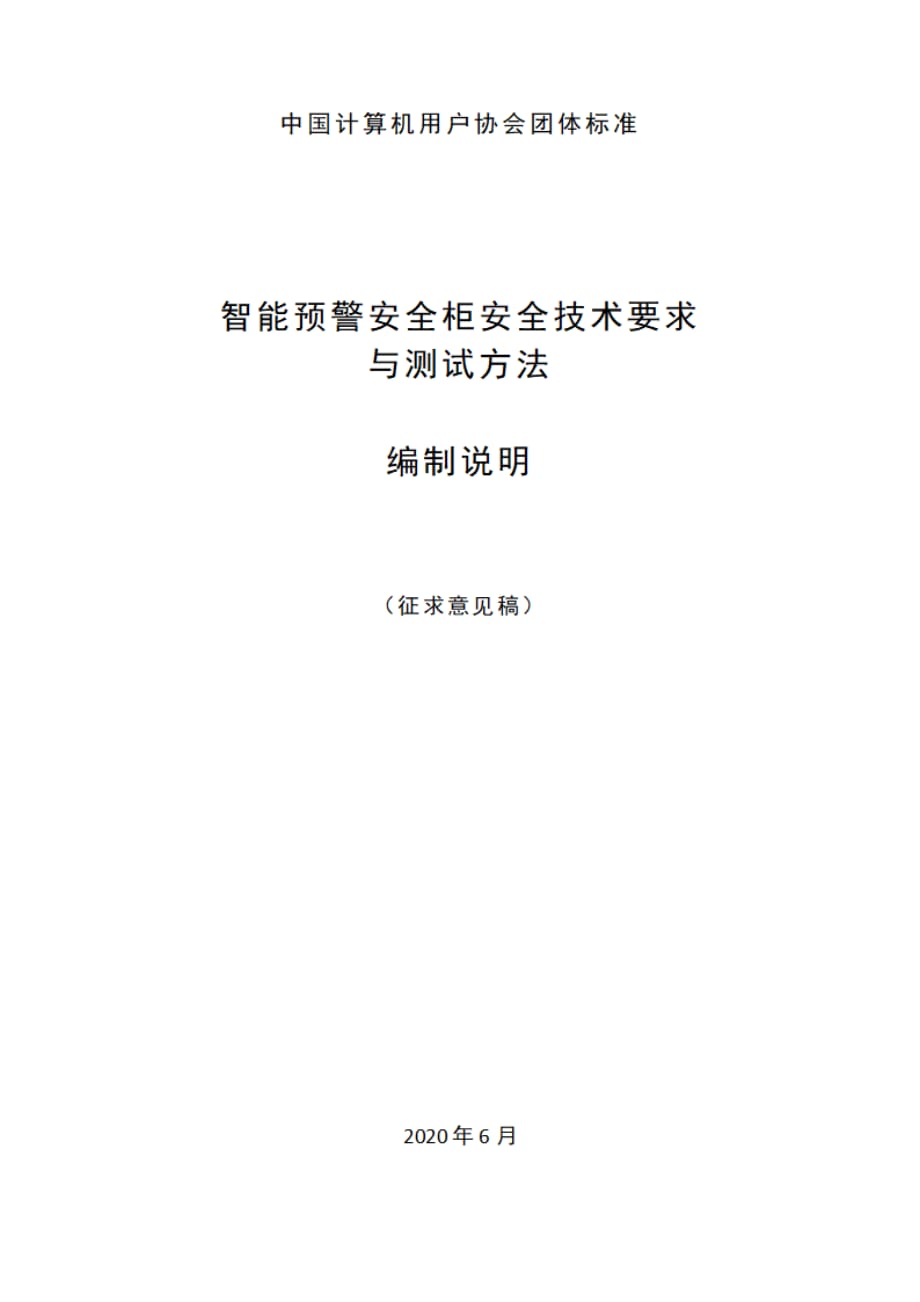 《智能预警安全柜安全技术要求于测试方法》编制说明_第1页