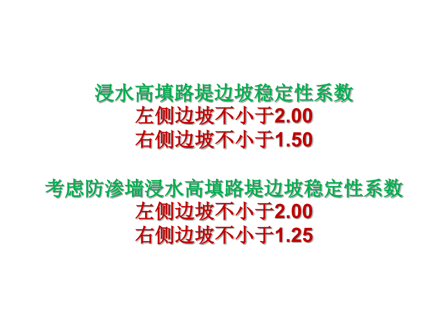 d-浸水高填路堤边坡稳定性分析讲课教案_第4页