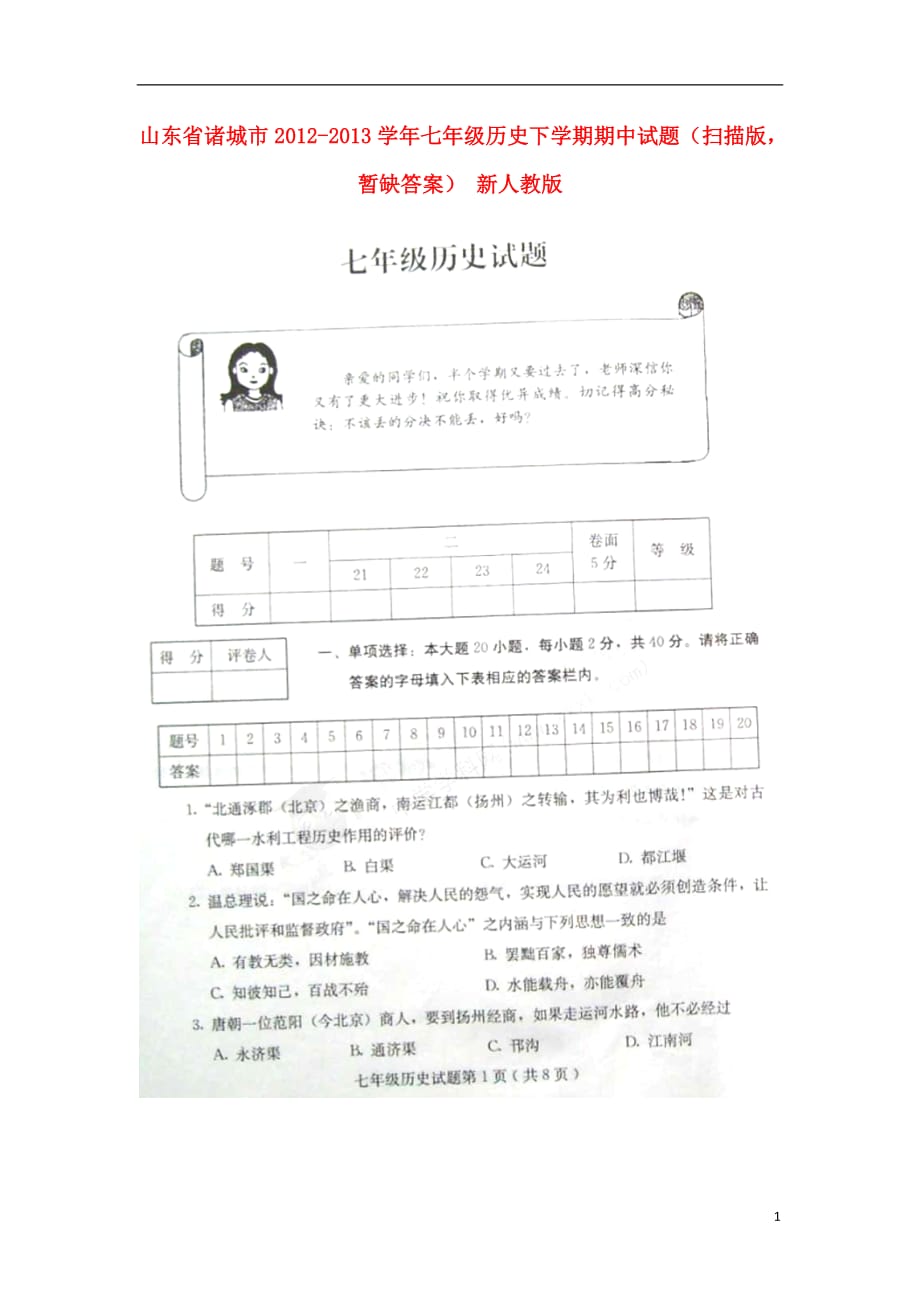 山东省诸城市2012-2013学年七年级历史下学期期中试题（扫描版暂缺答案） 新人教版.doc_第1页