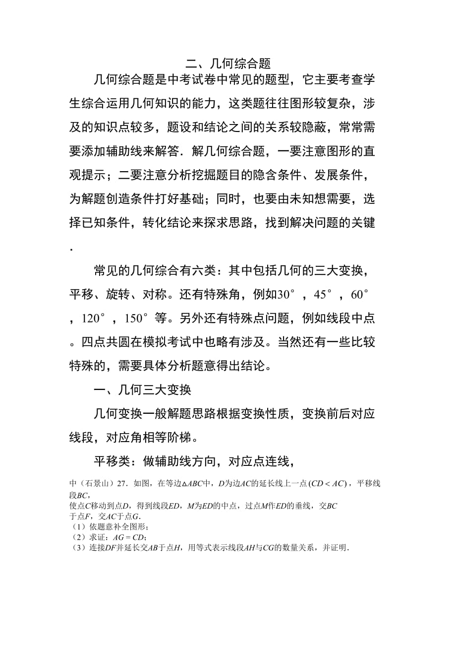 北京中考压轴几何综合分类解析_第1页