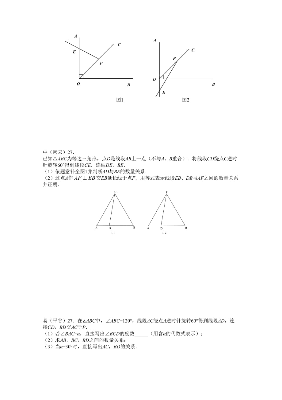 北京中考压轴几何综合分类解析_第3页