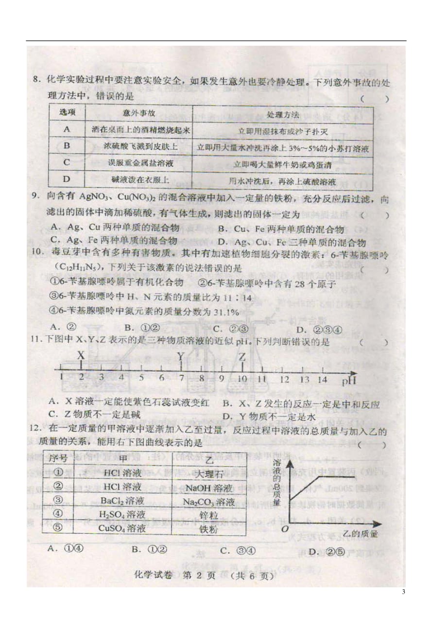 辽宁省鞍山市2013年初中化学毕业生4月第一次质量模拟调查试卷（扫描版） 新人教版.doc_第3页