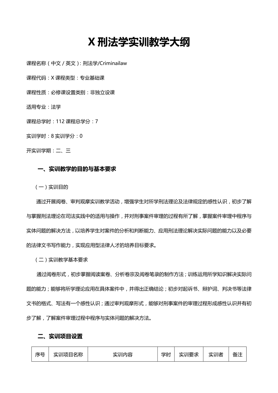 法律法规法律逻辑学实训教学大纲_第4页