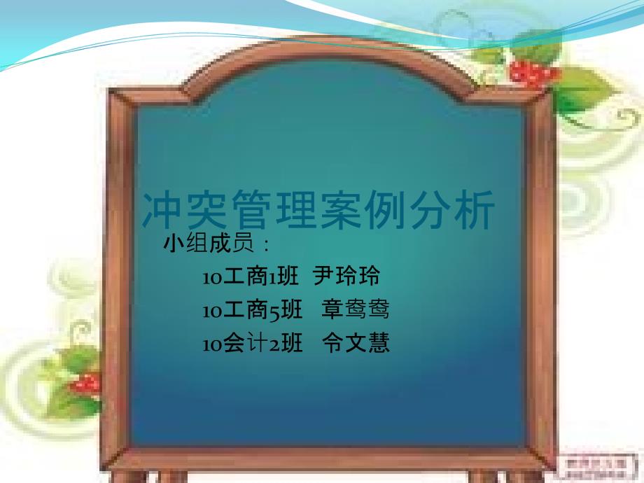 冲突管理教学提纲_第1页