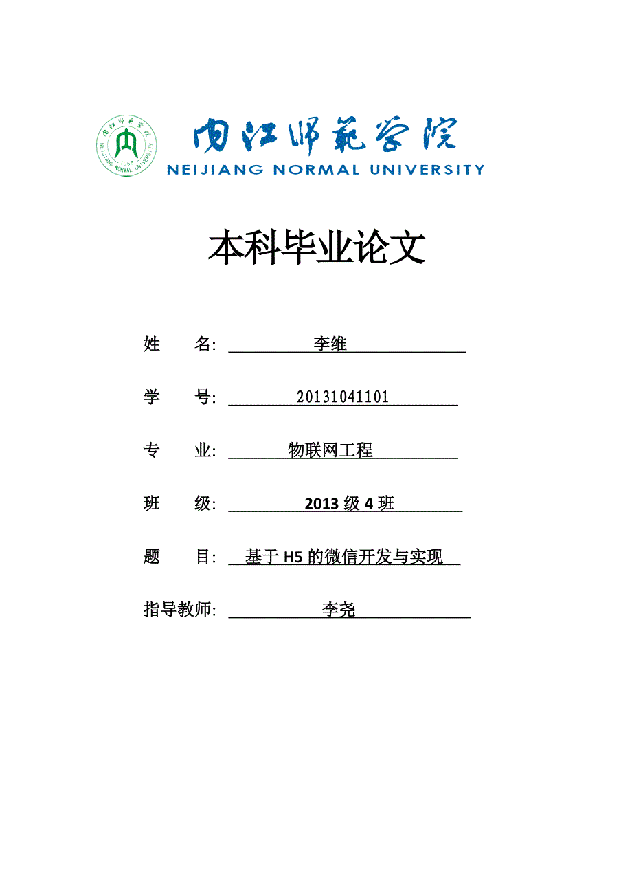 基于H5的微信开发与实现(三稿).doc_第1页