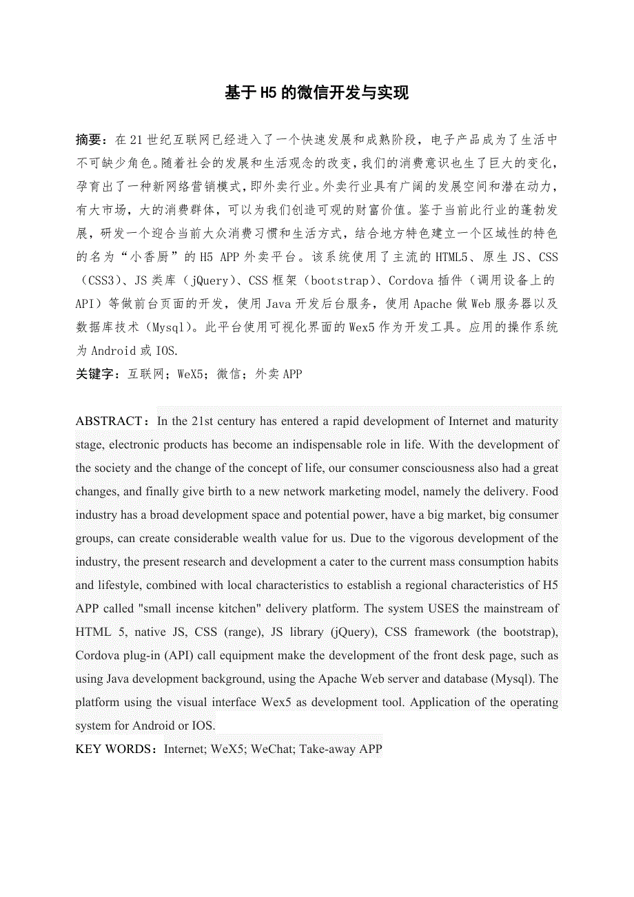 基于H5的微信开发与实现(三稿).doc_第3页