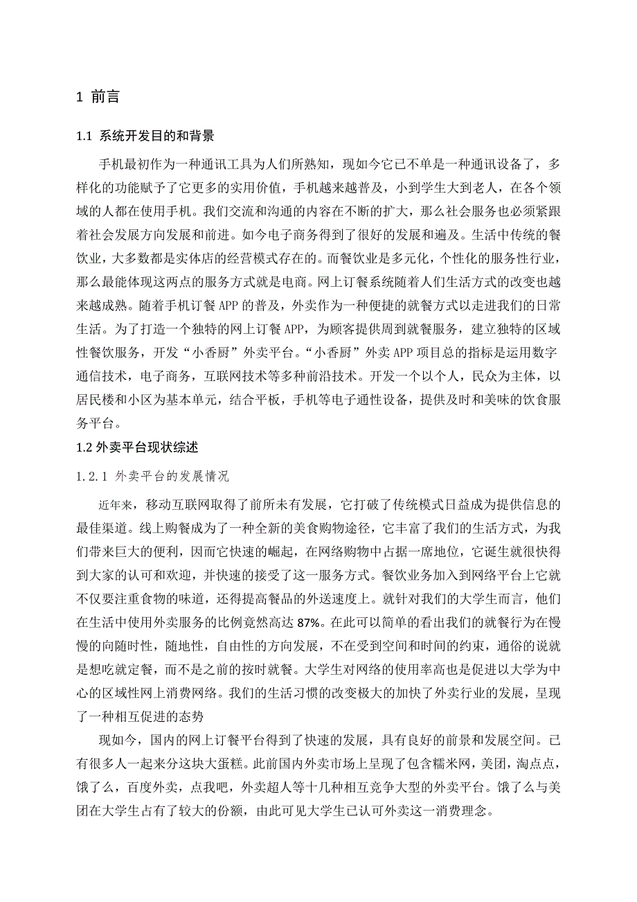 基于H5的微信开发与实现(三稿).doc_第4页