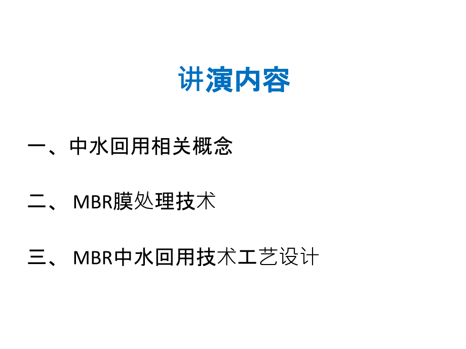 MBR膜中水回用技术上课讲义_第2页