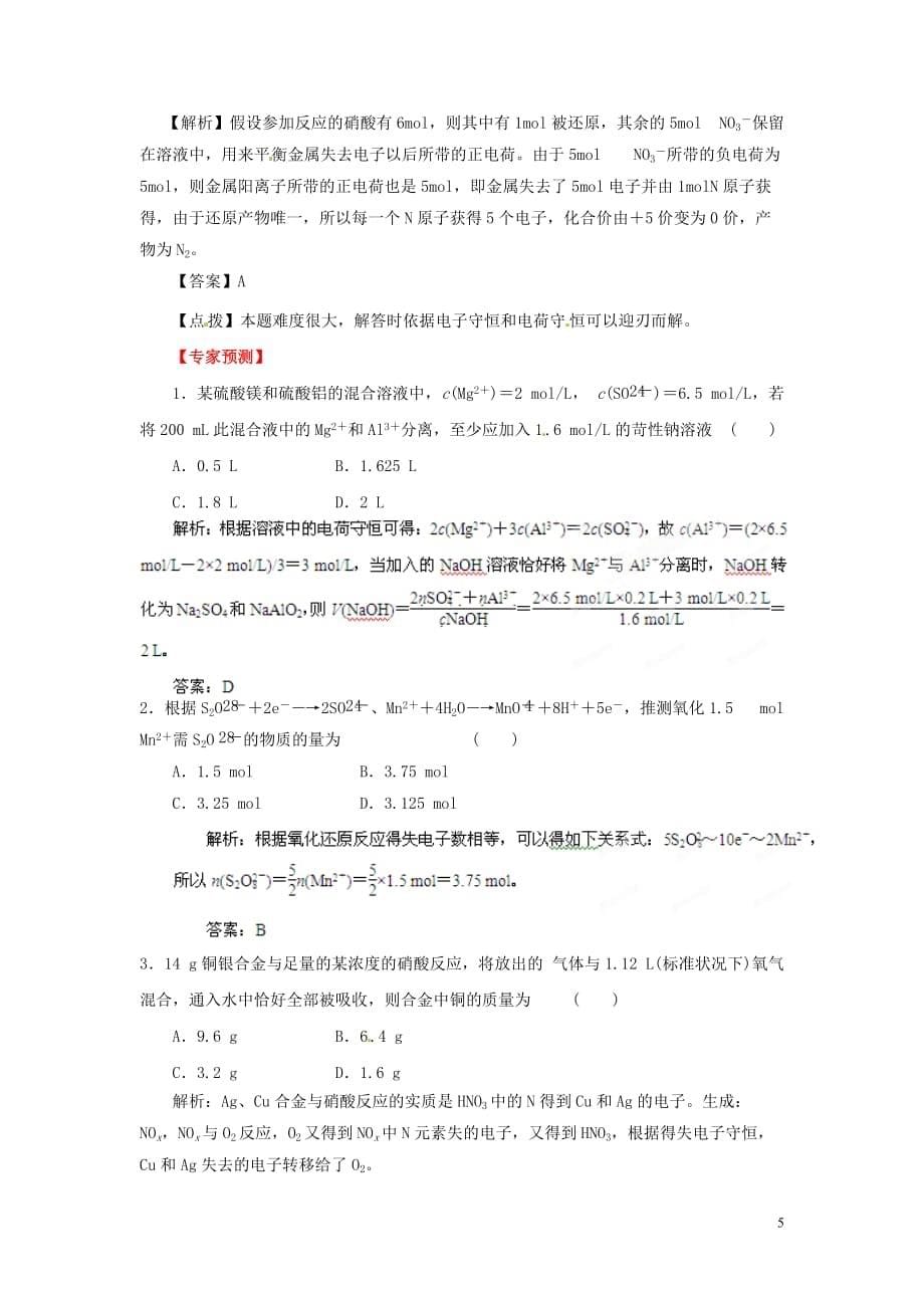 【备战2013】高考化学 考前30天冲刺押题系列 第三部分 专题06 守恒法.doc_第5页