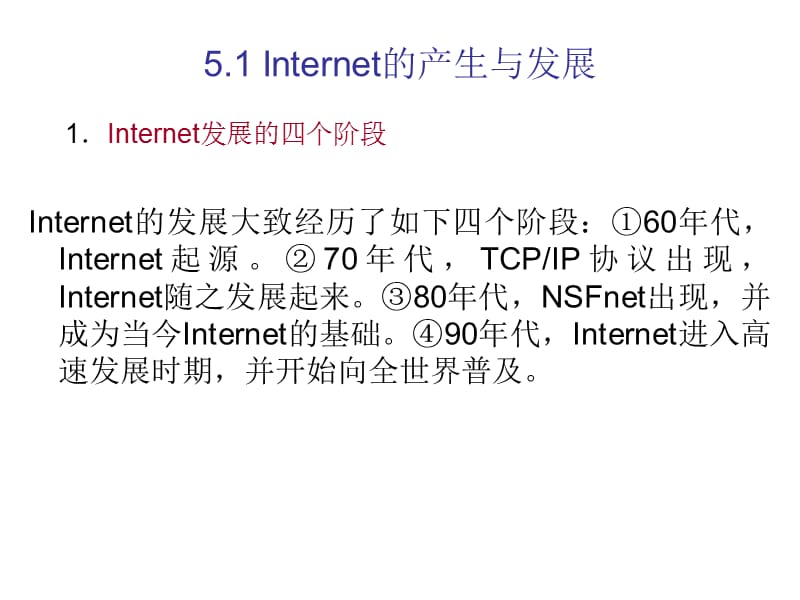 Internet的产生与发展课件_第4页