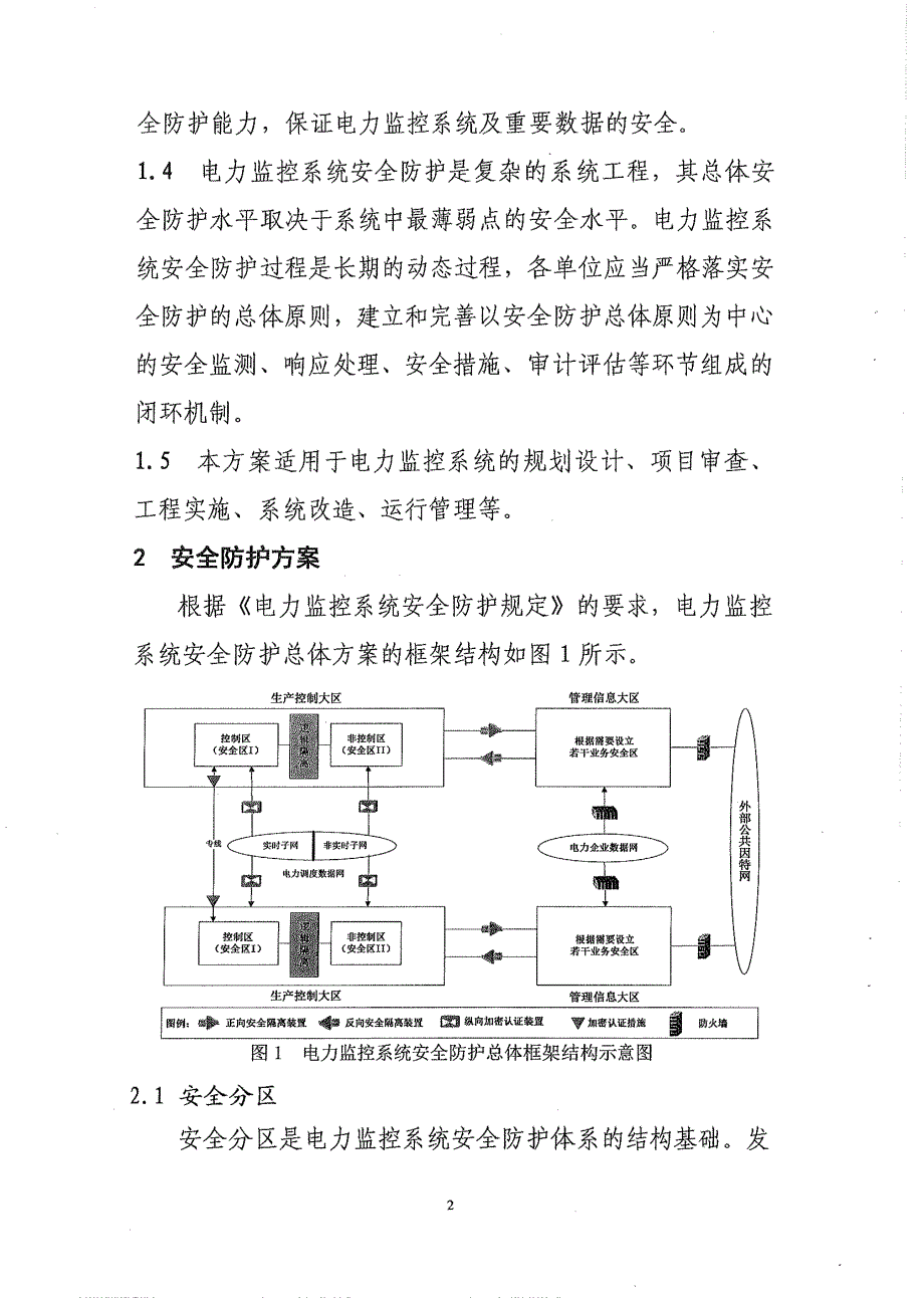 电力监控系统安全防护总体方案36号文[共27页]_第2页