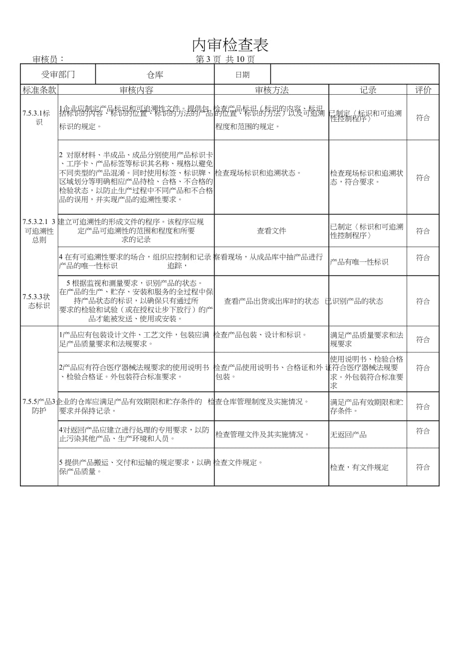 ISO13485内审检查表(完整各部门).doc_第3页