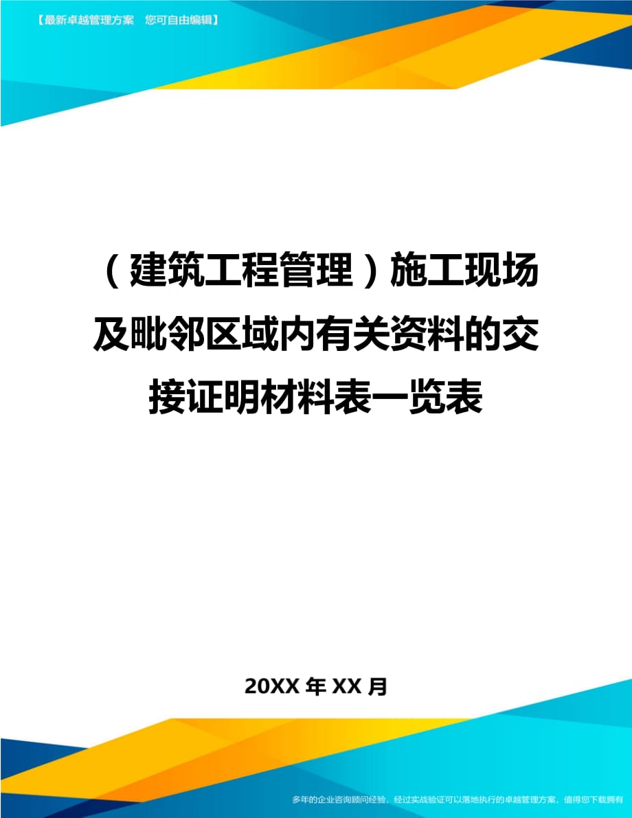 （建筑工程管理）施工现场及毗邻区域内有关资料的交接证明材料表一览表精编_第1页