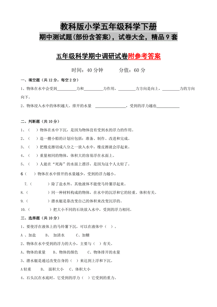 教科版小学五年级科学下册期中测试题(部份含答案)试卷大全精品9套_第1页