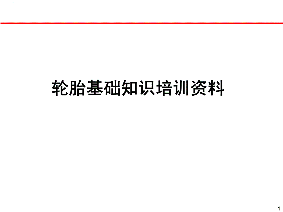 基础设计_汽车轮胎知识培训资料.pdf_第1页