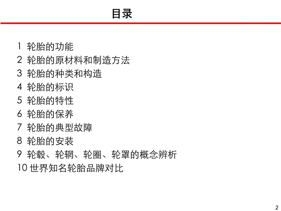 基础设计_汽车轮胎知识培训资料.pdf_第2页