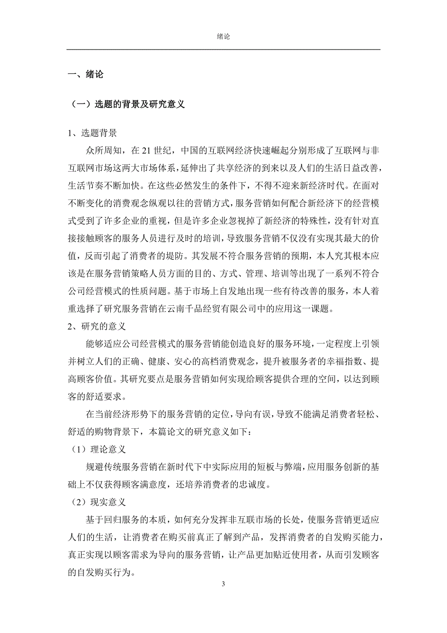 服务营销在云南千品经贸有限公司的应用研究_第3页