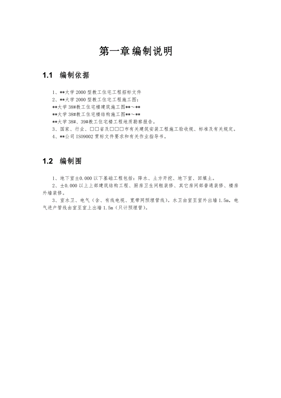 某工业大学教工住宅工程38栋楼工程施工组织设计方案_第1页