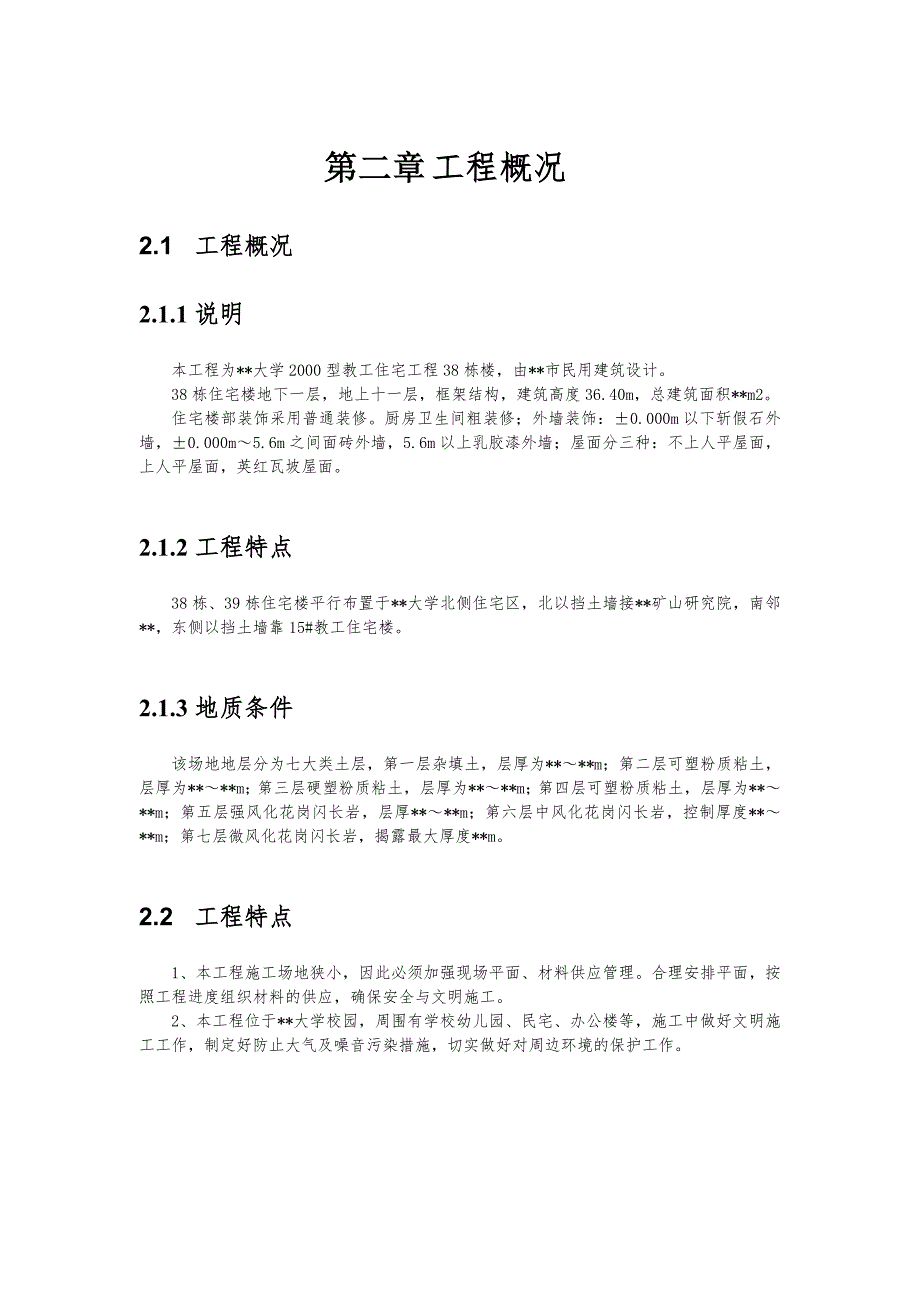 某工业大学教工住宅工程38栋楼工程施工组织设计方案_第2页