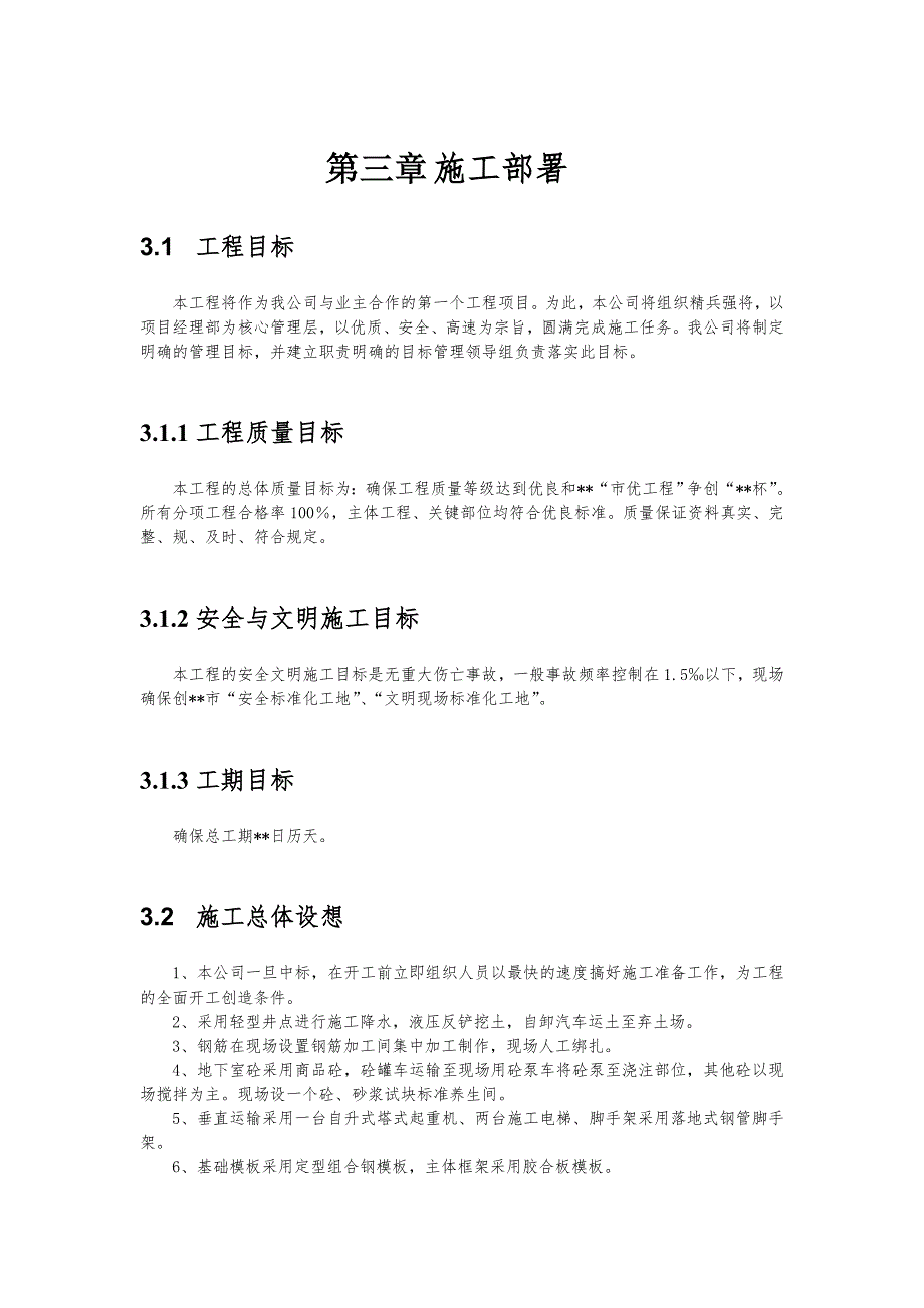 某工业大学教工住宅工程38栋楼工程施工组织设计方案_第3页