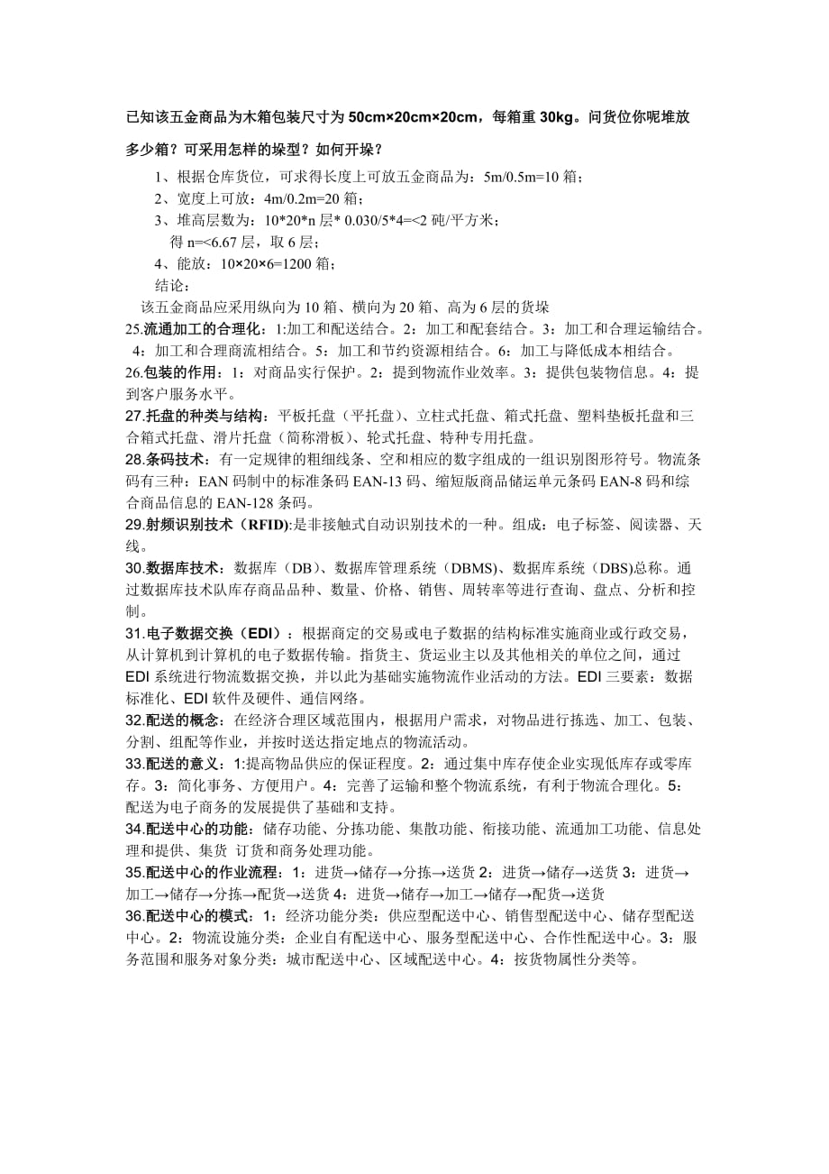 仓储和配送管理期末考试试题.doc_第4页