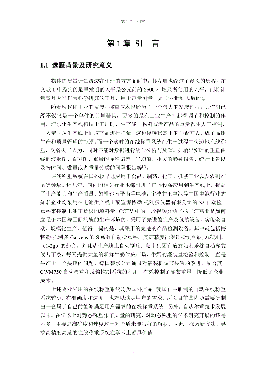 基于电磁力平衡传感器的在线称量系统的研制.pdf_第1页