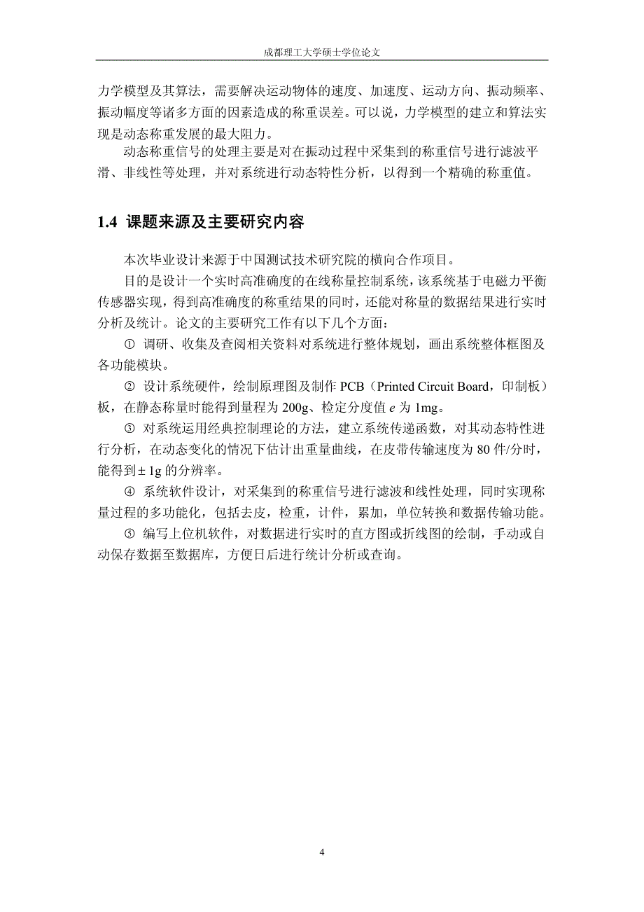 基于电磁力平衡传感器的在线称量系统的研制.pdf_第4页