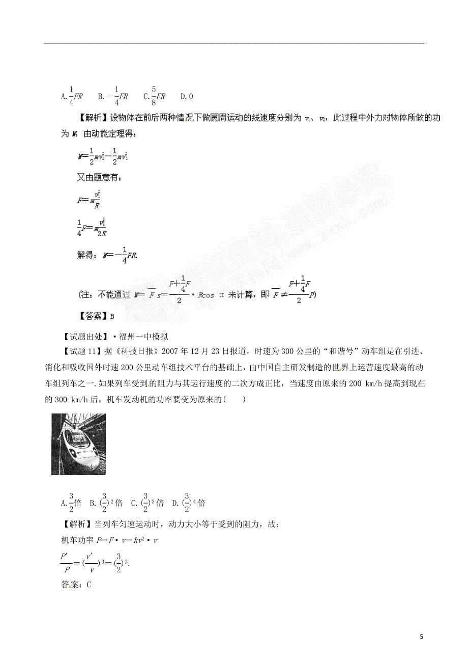 高考物理备考 百所名校组合卷系列专题16 功和动能定理.doc_第5页