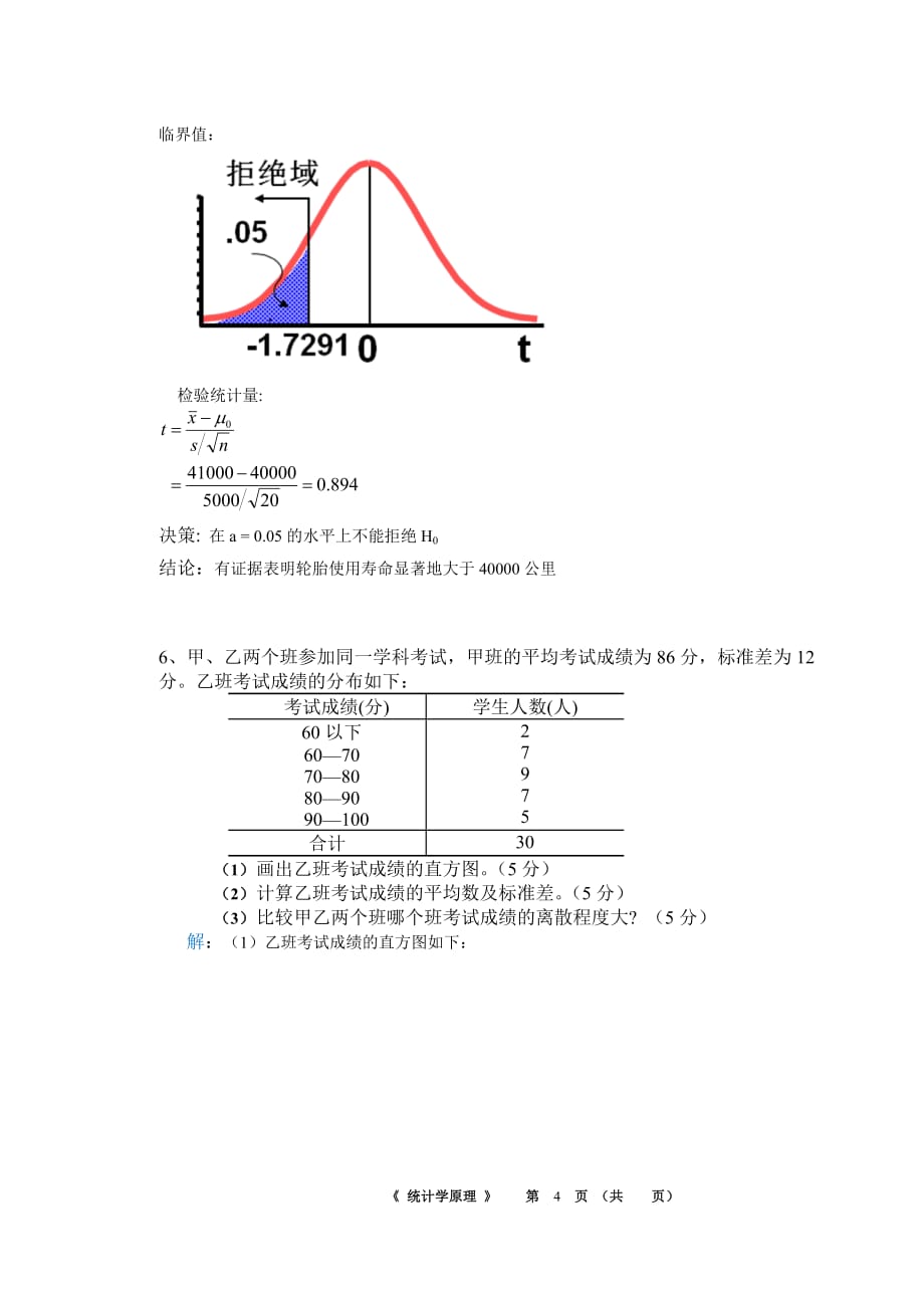 华南理工大学网络教育-2016统计学原理作业_第4页