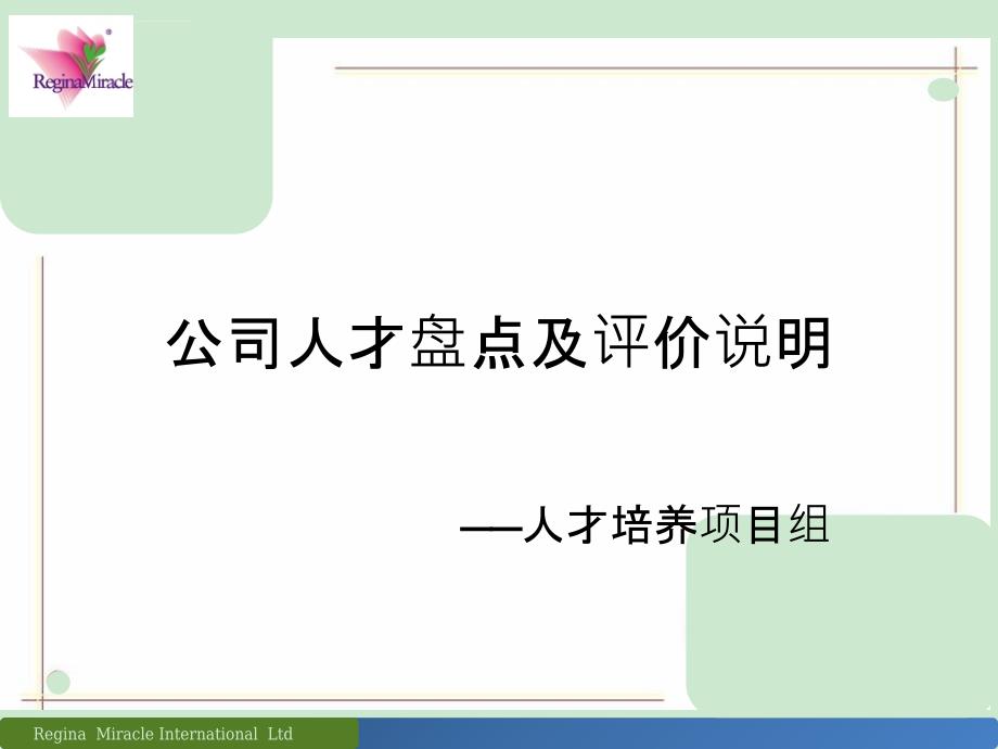 公司人才盘点及评价说明_第1页