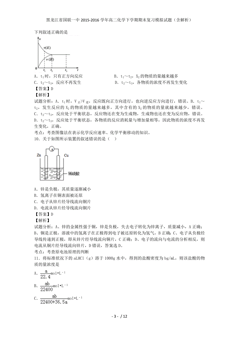 黑龙江省国联一中高二化学下学期期末复习模拟试题（含解析）_第3页