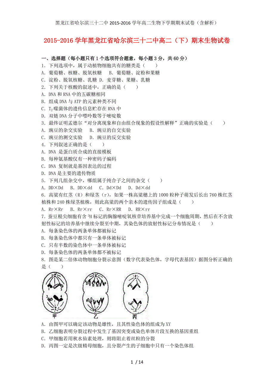 黑龙江省哈尔滨三十二中高二生物下学期期末试卷（含解析）_第1页
