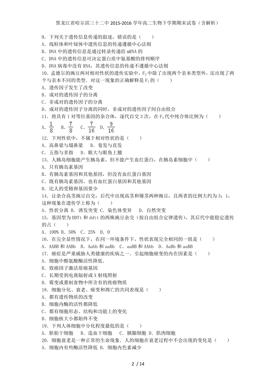 黑龙江省哈尔滨三十二中高二生物下学期期末试卷（含解析）_第2页