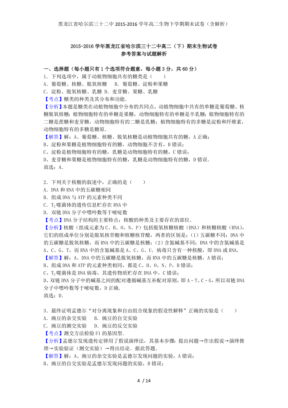 黑龙江省哈尔滨三十二中高二生物下学期期末试卷（含解析）_第4页