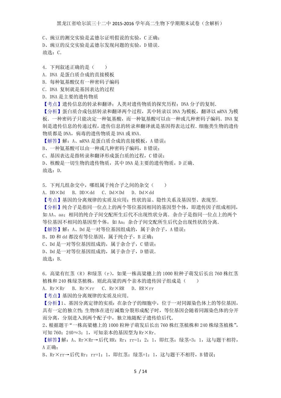 黑龙江省哈尔滨三十二中高二生物下学期期末试卷（含解析）_第5页