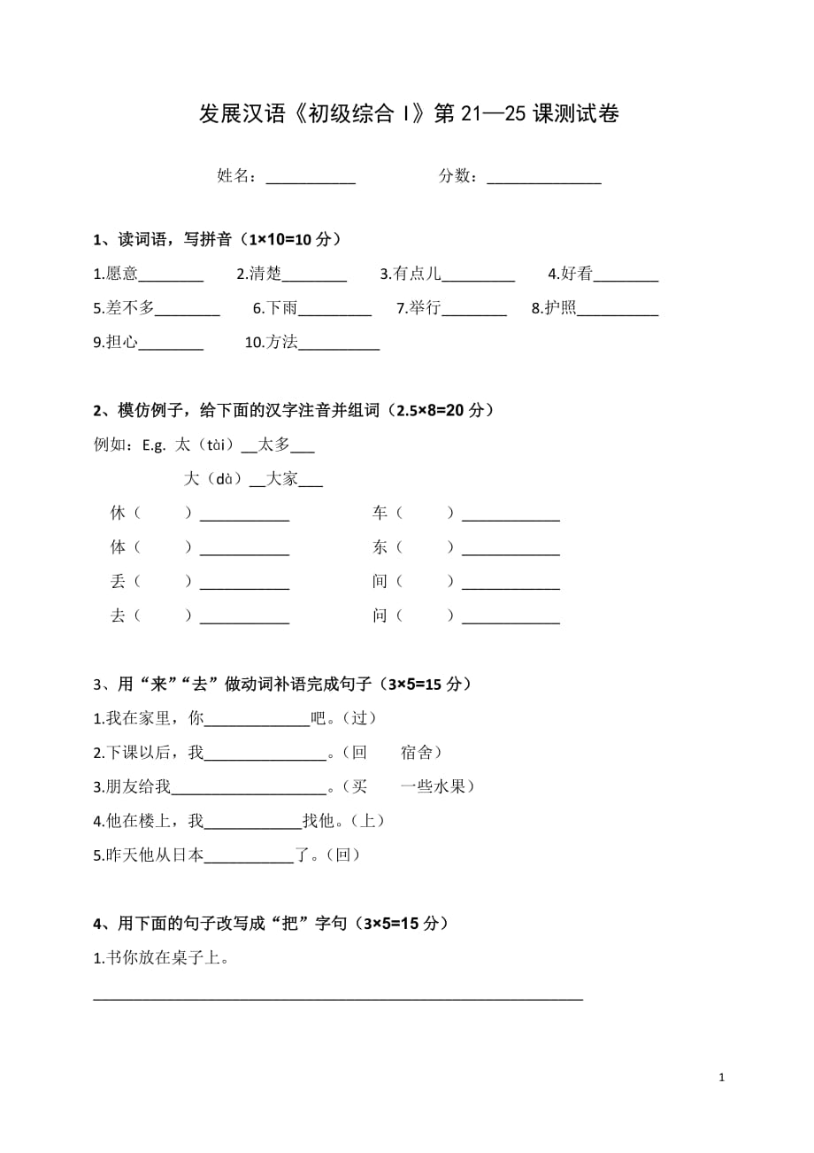 《发展汉语》初级综合(I)21-25课测试四_第1页